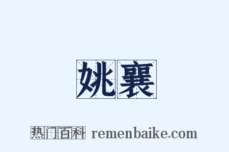 姚襄是什么意思的图片